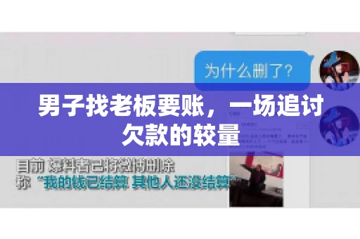 男子找老板要账,一场追讨欠款的较量 男子找老板要账,一场追讨欠款的较量