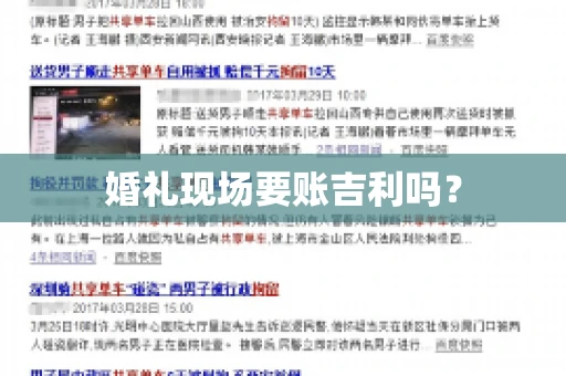 婚礼现场要账吉利吗？