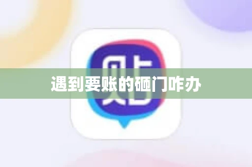 遇到要账的砸门咋办 遇到要账的砸门咋办