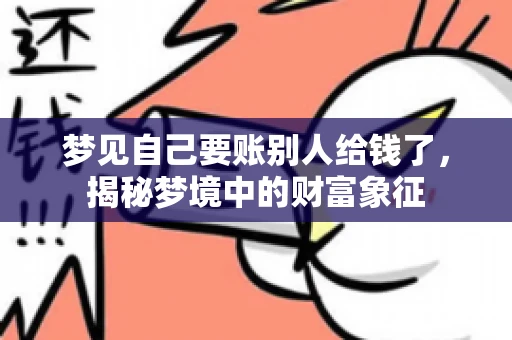 梦见自己要账别人给钱了，揭秘梦境中的财富象征