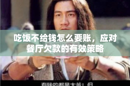 吃饭不给钱怎么要账，应对餐厅欠款的有效策略