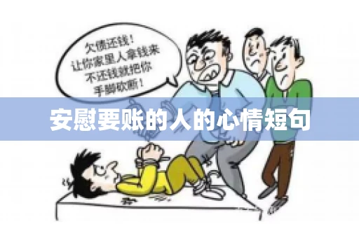 安慰要账的人的心情短句