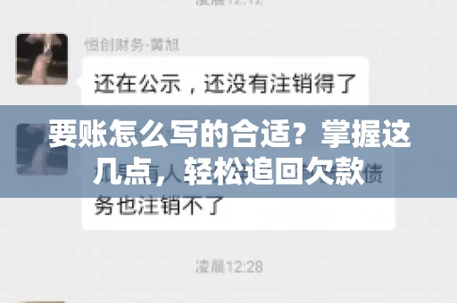 要账怎么写的合适?掌握这几点,轻松追回欠款 要账怎么写的合适?掌握这几点,轻松追回欠款
