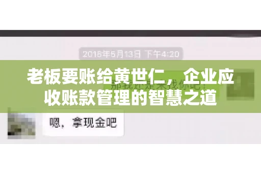老板要账给黄世仁，企业应收账款管理的智慧之道