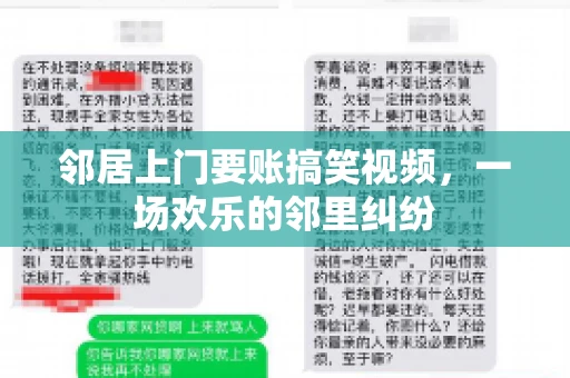 邻居上门要账搞笑视频，一场欢乐的邻里纠纷