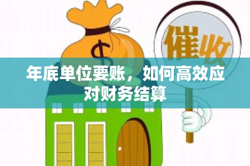 年底单位要账，如何高效应对财务结算