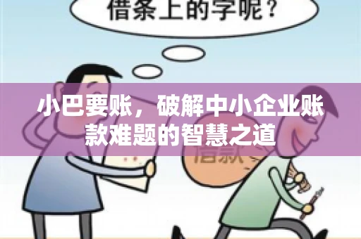 小巴要账，破解中小企业账款难题的智慧之道