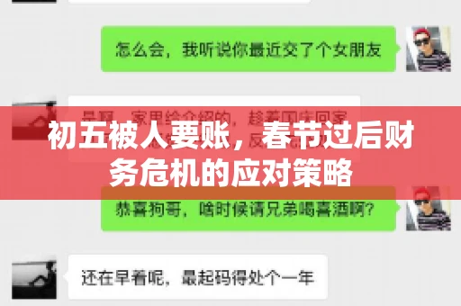 初五被人要账，春节过后财务危机的应对策略