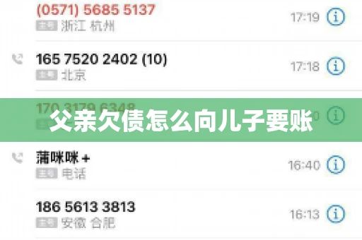 父亲欠债怎么向儿子要账
