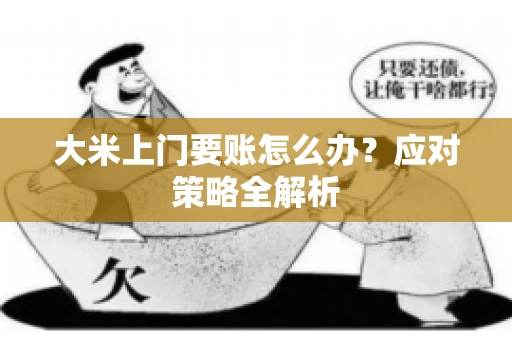 大米上门要账怎么办？应对策略全解析
