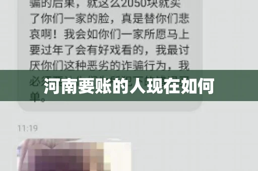 河南要账的人现在如何