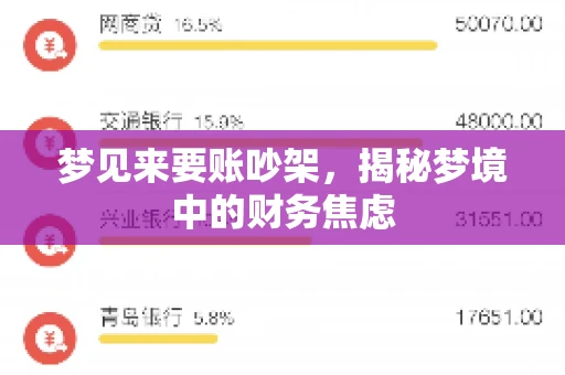 梦见来要账吵架，揭秘梦境中的财务焦虑