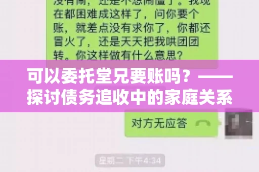 可以委托堂兄要账吗？——探讨债务追收中的家庭关系运用