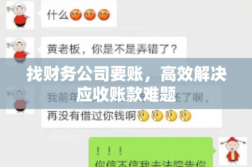 找财务公司要账，高效解决应收账款难题