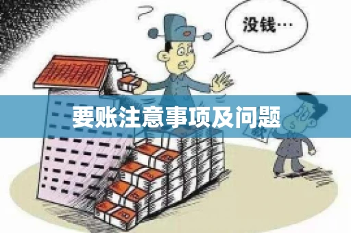 要账注意事项及问题 要账注意事项及问题