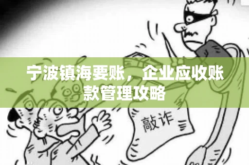 宁波镇海要账，企业应收账款管理攻略