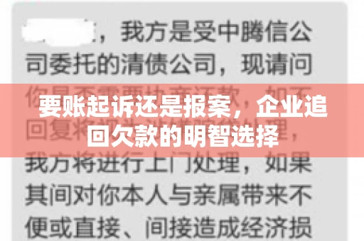 要账起诉还是报案，企业追回欠款的明智选择
