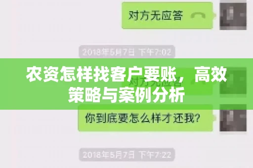 农资怎样找客户要账，高效策略与案例分析