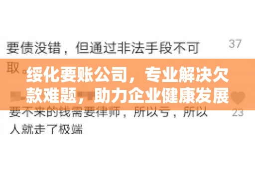绥化要账公司，专业解决欠款难题，助力企业健康发展