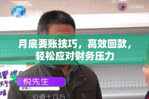 月底要账技巧，高效回款，轻松应对财务压力