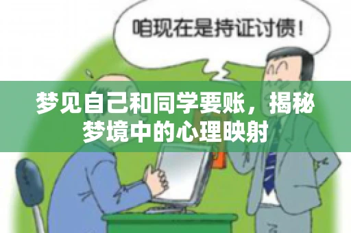 梦见自己和同学要账，揭秘梦境中的心理映射