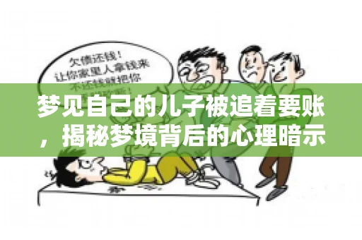 梦见自己的儿子被追着要账，揭秘梦境背后的心理暗示
