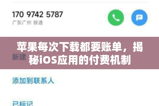 苹果每次下载都要账单，揭秘iOS应用的付费机制