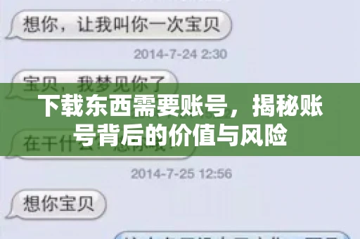 下载东西需要账号，揭秘账号背后的价值与风险