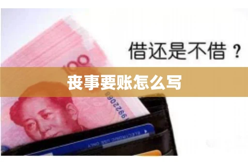 丧事要账怎么写
