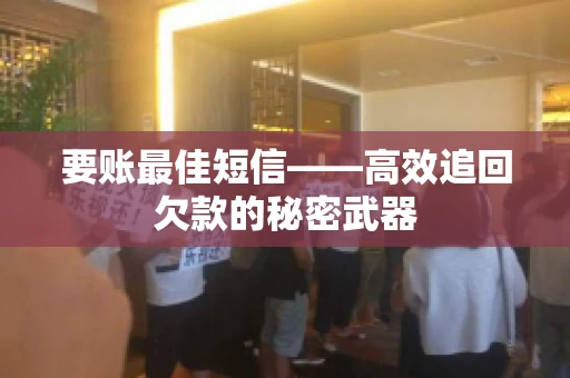 要账最佳短信——高效追回欠款的秘密武器