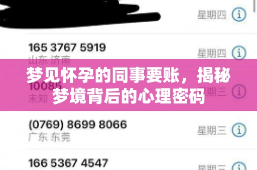 梦见怀孕的同事要账，揭秘梦境背后的心理密码