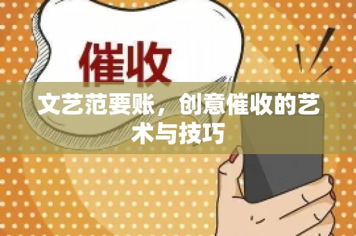文艺范要账，创意催收的艺术与技巧