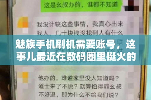 魅族手机刷机需要账号，这事儿最近在数码圈里挺火的。咱们聊聊这事儿，看看魅族手机刷机到底需不需要账号，为什么需要，以及需要注意些什么。