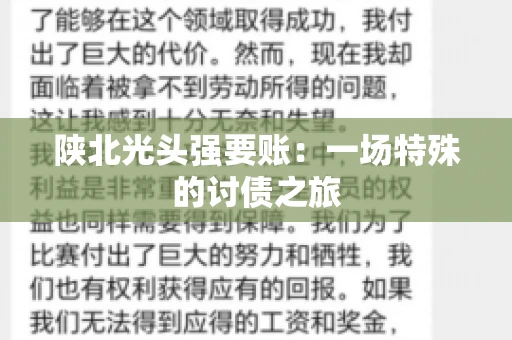陕北光头强要账：一场特殊的讨债之旅