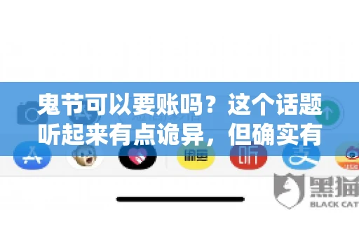 鬼节可以要账吗？这个话题听起来有点诡异，但确实有人会问这样的问题。在中国，鬼节，又称中元节，是传统的祭祀节日之一，通常在农历七月十五这一天。那么，在这个特殊的节日里，人们是否可以要账呢？下面，我们就来聊聊这个话题。