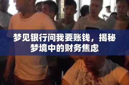 梦见银行问我要账钱，揭秘梦境中的财务焦虑
