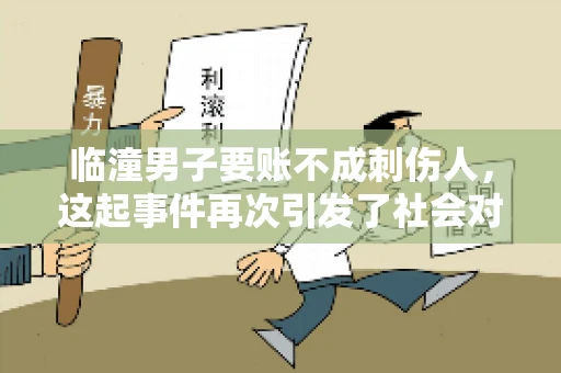 临潼男子要账不成刺伤人，这起事件再次引发了社会对讨债行为的关注。在这个故事中，我们不仅要了解事件的经过，还要思考如何避免类似悲剧的发生。