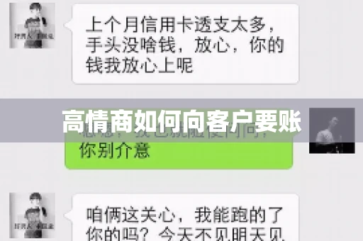 高情商如何向客户要账