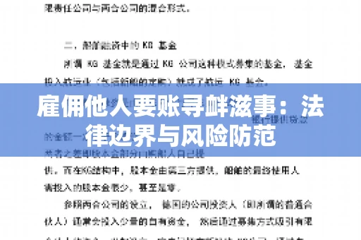 雇佣他人要账寻衅滋事：法律边界与风险防范