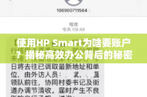 使用HP Smart为啥要账户?揭秘高效办公背后的秘密 使用HP Smart为啥要账户?揭秘高效办公背后的秘密