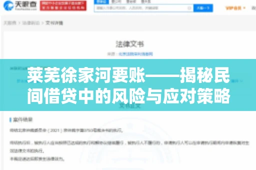 莱芜徐家河要账——揭秘民间借贷中的风险与应对策略