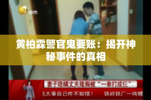 黄柏霖警官鬼要账：揭开神秘事件的真相