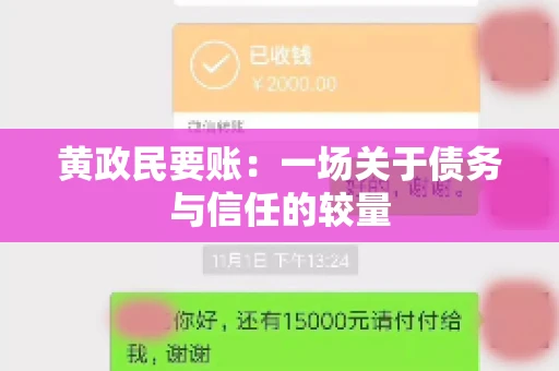 黄政民要账：一场关于债务与信任的较量