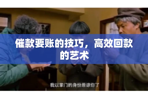 催款要账的技巧，高效回款的艺术