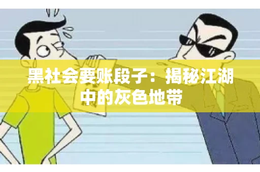 黑社会要账段子：揭秘江湖中的灰色地带