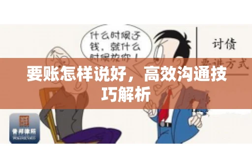 要账怎样说好，高效沟通技巧解析