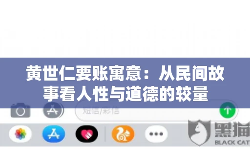 黄世仁要账寓意：从民间故事看人性与道德的较量