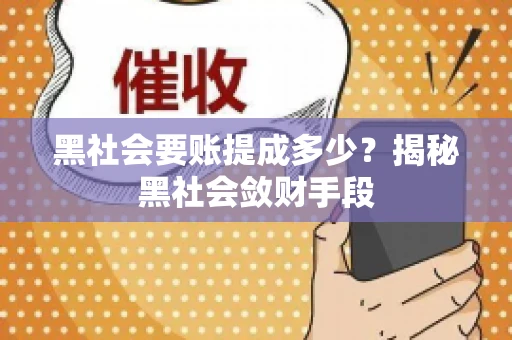 黑社会要账提成多少？揭秘黑社会敛财手段