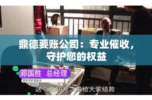 鼎德要账公司：专业催收，守护您的权益