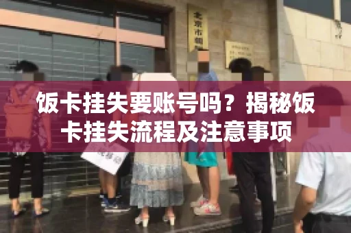 饭卡挂失要账号吗？揭秘饭卡挂失流程及注意事项